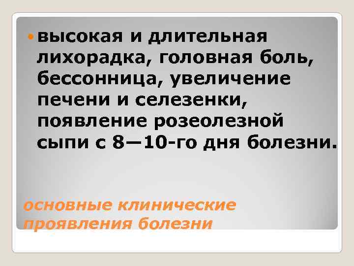  высокая и длительная  лихорадка, головная боль,  бессонница, увеличение  печени и