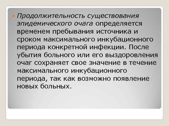   Продолжительность существования эпидемического очага определяется временем пребывания источника и сроком максимального инкубационного