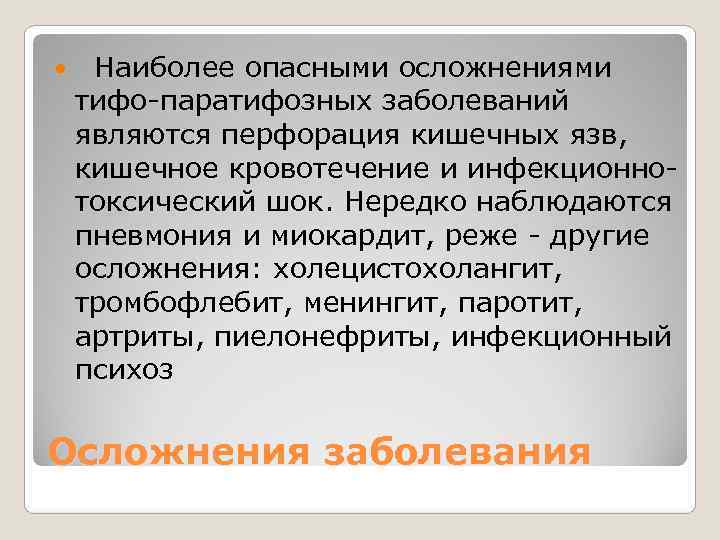 Наиболее опасными осложнениями тифо-паратифозных заболеваний  являются перфорация кишечных язв,  кишечное кровотечение