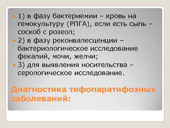  1) в фазу бактериемии – кровь на  гемокультуру (РПГА), если есть сыпь