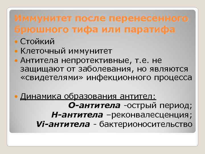 Иммунитет после перенесенного брюшного тифа или паратифа Стойкий Клеточный иммунитет Антитела непротективные, т. е.