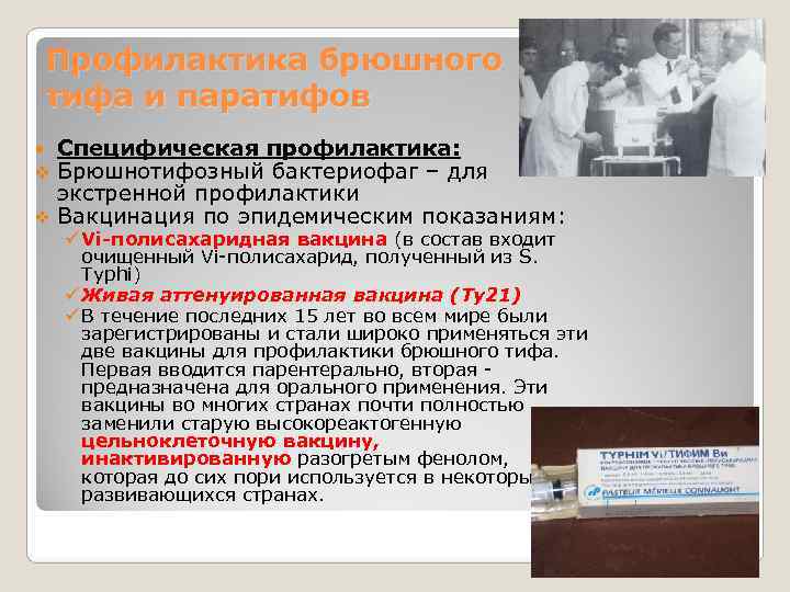 Профилактика брюшного тифа и паратифов  Специфическая профилактика: v Брюшнотифозный бактериофаг – для 