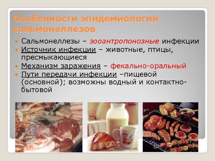 Особенности эпидемиологии сальмонеллезов  Сальмонеллезы – зооантропонозные инфекции  Источник инфекции – животные, птицы,