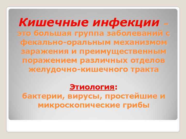 Кишечные инфекции – это большая группа заболеваний c  фекально-оральным механизмом  заражения и