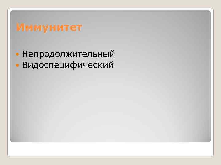 Иммунитет  Непродолжительный  Видоспецифический 