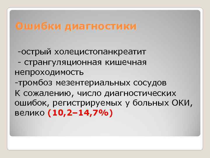 Ошибки диагностики  -острый холецистопанкреатит  - странгуляционная кишечная непроходимость -тромбоз мезентериальных сосудов К