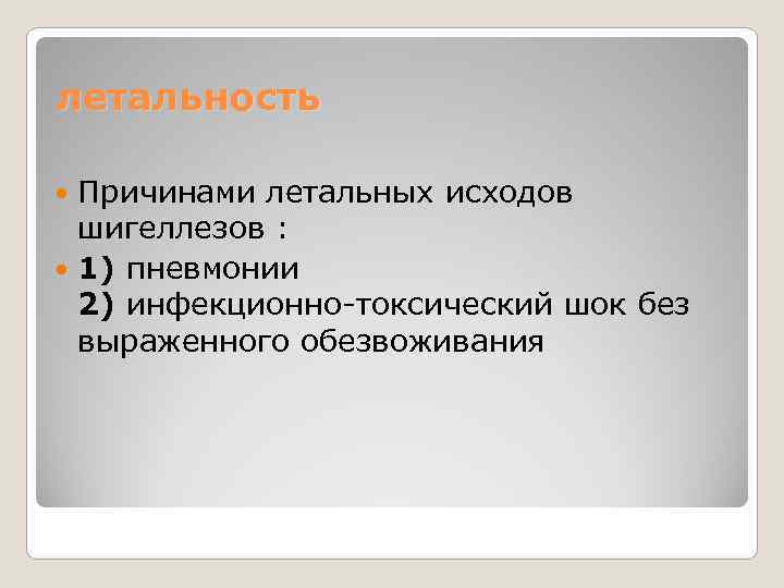 летальность  Причинами летальных исходов  шигеллезов : 1) пневмонии  2) инфекционно-токсический шок