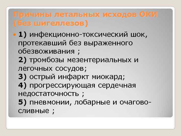 Причины летальных исходов ОКИ (без шигеллезов)  1) инфекционно-токсический шок, протекавший без выраженного 