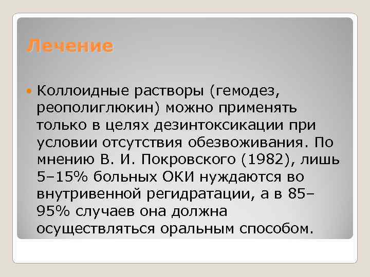 Лечение Коллоидные растворы (гемодез,  реополиглюкин) можно применять только в целях дезинтоксикации при условии