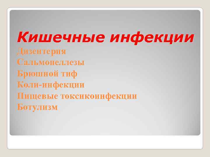 Кишечные инфекции Дизентерия Сальмонеллезы Брюшной тиф Коли-инфекции Пищевые токсикоинфекции Ботулизм 