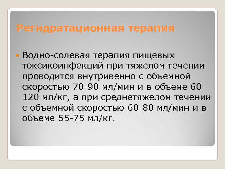 Регидратационная терапия  Водно-солевая терапия пищевых токсикоинфекций при тяжелом течении проводится внутривенно с объемной