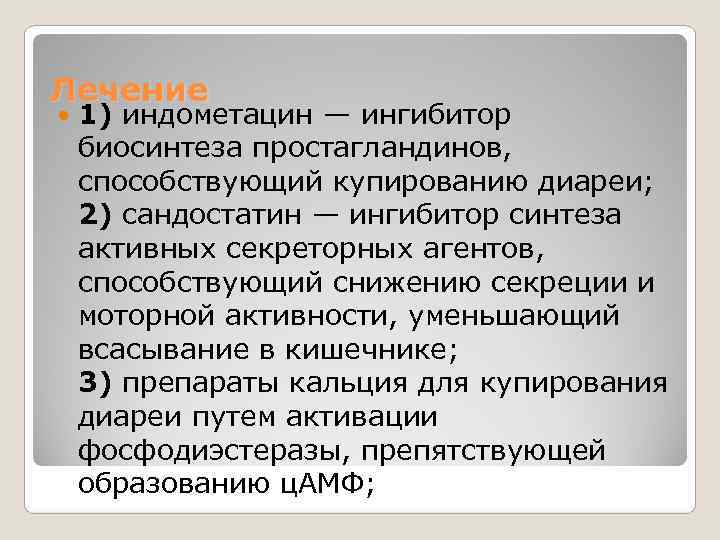 Лечение 1) индометацин — ингибитор биосинтеза простагландинов,  способствующий купированию диареи;  2) сандостатин