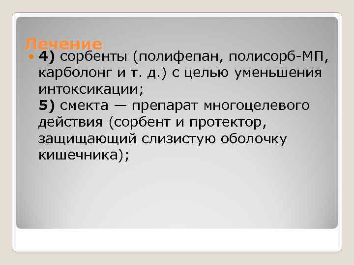 Лечение 4) сорбенты (полифепан, полисорб-МП,  карболонг и т. д. ) с целью уменьшения