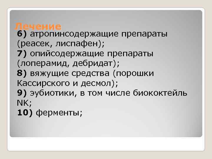 Лечение 6) атропинсодержащие препараты (реасек, лиспафен);  7) опийсодержащие препараты (лоперамид, дебридат);  8)