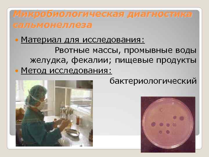 Микробиологическая диагностика сальмонеллеза  Материал для исследования:  Рвотные массы, промывные воды желудка, фекалии;