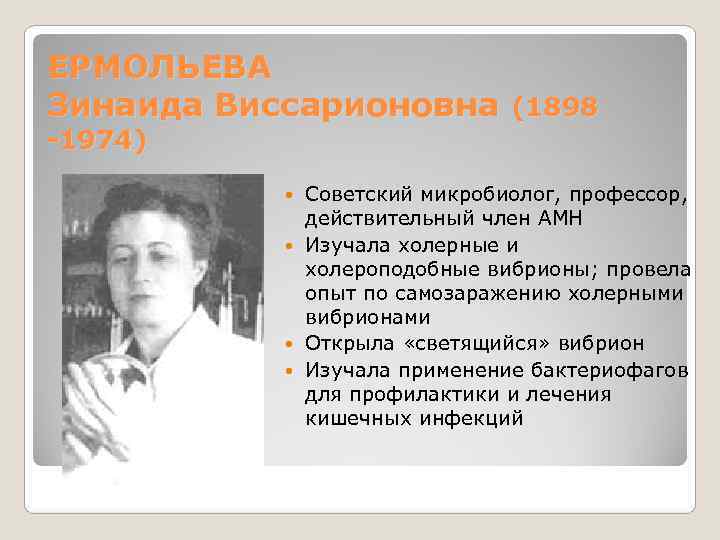 ЕРМОЛЬЕВА Зинаида Виссарионовна (1898 -1974)    Советский микробиолог, профессор,   