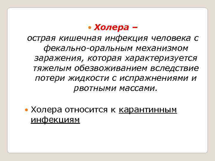   Холера –   острая кишечная инфекция человека с фекально-оральным механизмом