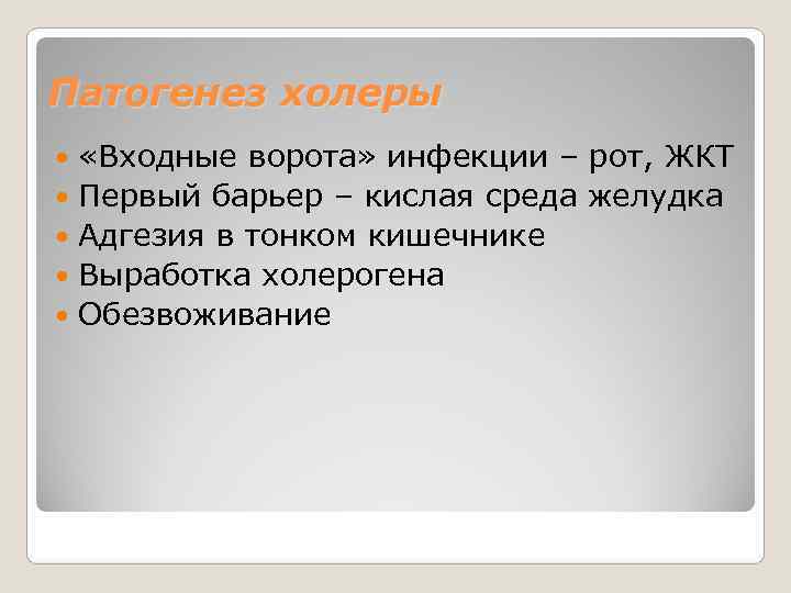 Патогенез холеры  «Входные ворота» инфекции – рот, ЖКТ  Первый барьер – кислая