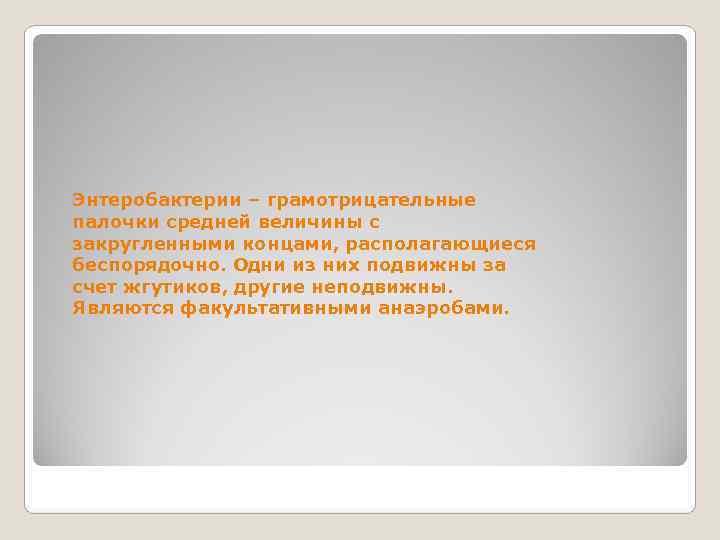 Энтеробактерии – грамотрицательные палочки средней величины с закругленными концами, располагающиеся беспорядочно. Одни из них
