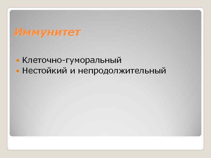 Иммунитет  Клеточно-гуморальный  Нестойкий и непродолжительный 