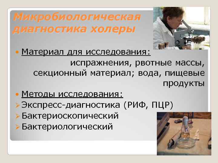 Микробиологическая диагностика холеры  Материал для исследования:   испражнения, рвотные массы,  секционный