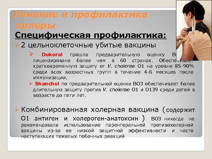 Лечение и профилактика холеры Специфическая профилактика: Ø 2 цельноклеточные убитые вакцины Ø  Dukoral
