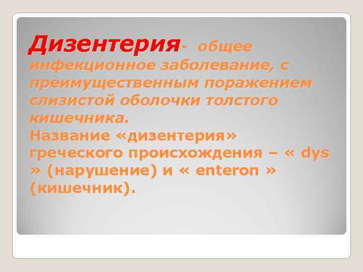 Дизентерия- общее инфекционное заболевание, с преимущественным поражением слизистой оболочки толстого кишечника. Название «дизентерия» 