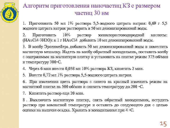 Алгоритм приготовления наночастиц КЗ с размером    частиц 30 нм 1. 