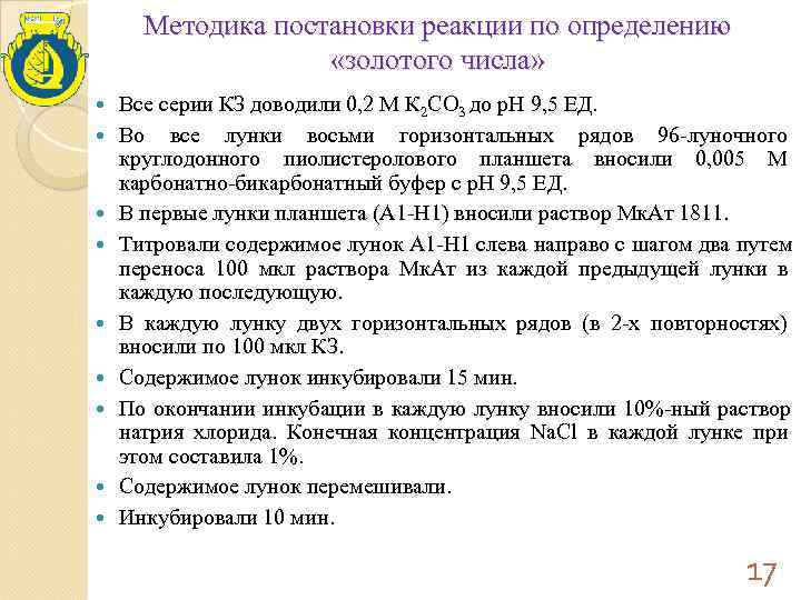  Методика постановки реакции по определению     «золотого числа» Все серии
