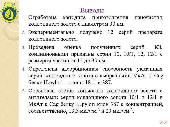       Выводы 1.  Отработана методика приготовления наночастиц 