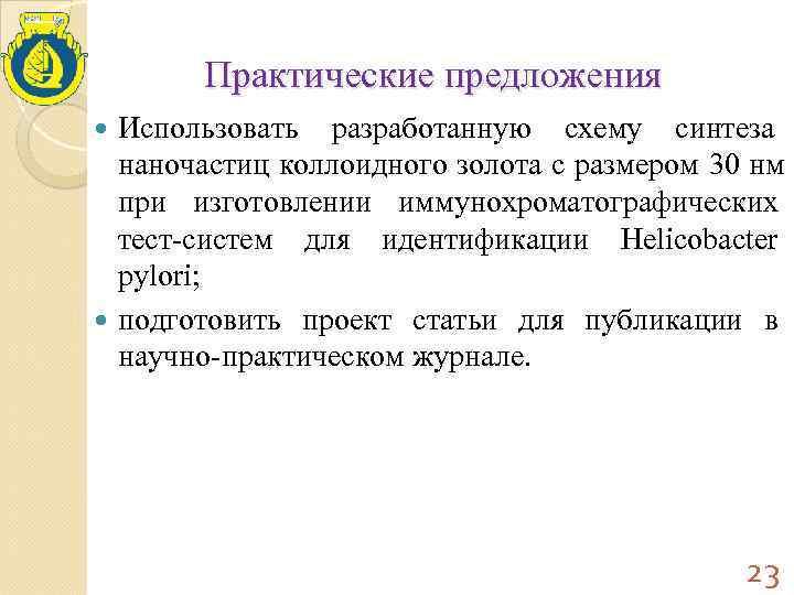  Практические предложения  Использовать разработанную схему синтеза     