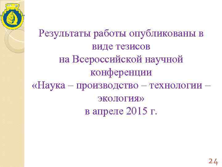  Результаты работы опубликованы в    виде тезисов  на Всероссийской научной