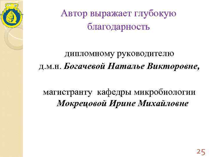   Автор выражает глубокую  благодарность   дипломному руководителю д. м. н.