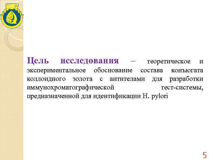 Цель исследования   –  теоретическое и экспериментальное обоснование состава конъюгата коллоидного золота