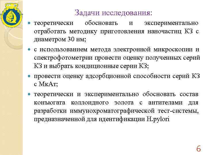     Задачи исследования:  теоретически обосновать и экспериментально  отработать методику