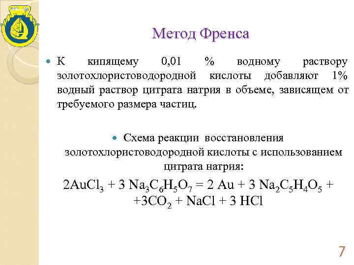     Метод Френса К кипящему 0, 01 %  водному раствору