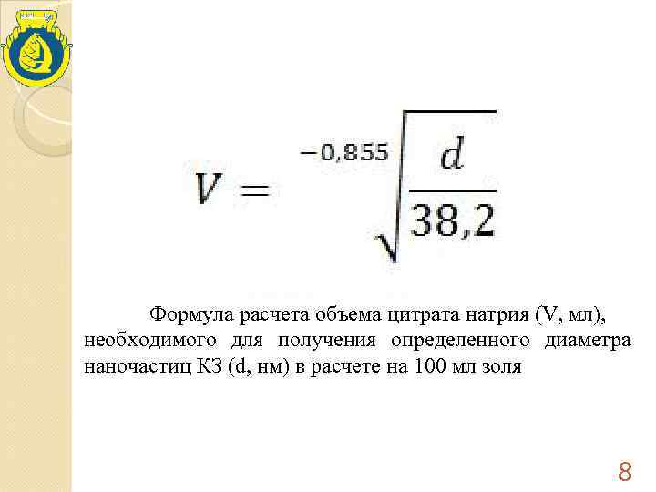  Формула расчета объема цитрата натрия (V, мл),  необходимого для получения определенного диаметра