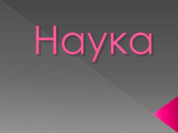Наука 