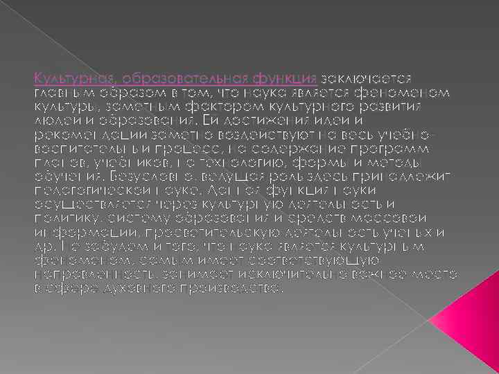 Культурная, образовательная функция заключается главным образом в том, что наука является феном культуры, заметным