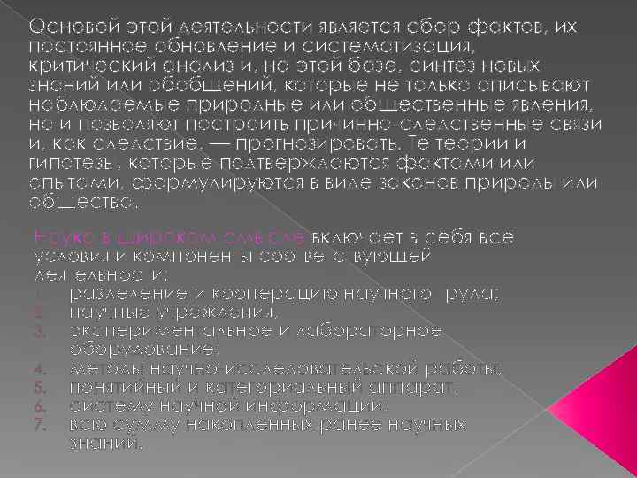 Основой этой деятельности является сбор фактов, их постоянное обновление и систематизация, критический анализ и,