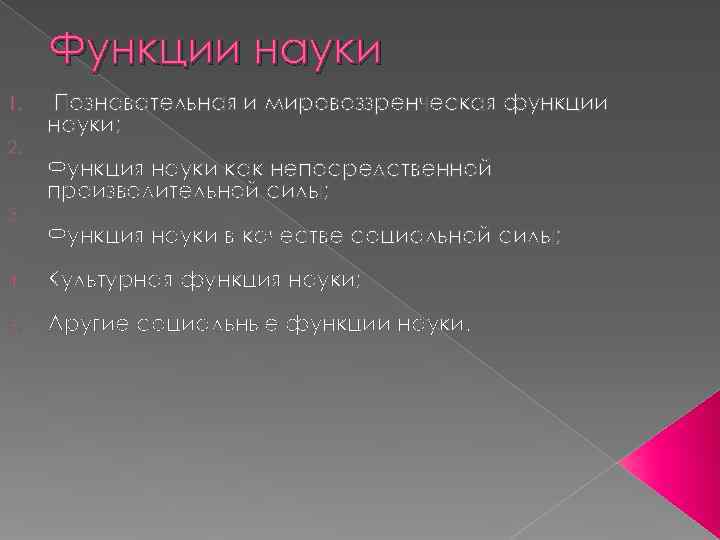  Функции науки 1.  Познавательная и мировоззренческая функции науки; 2.  Функция науки