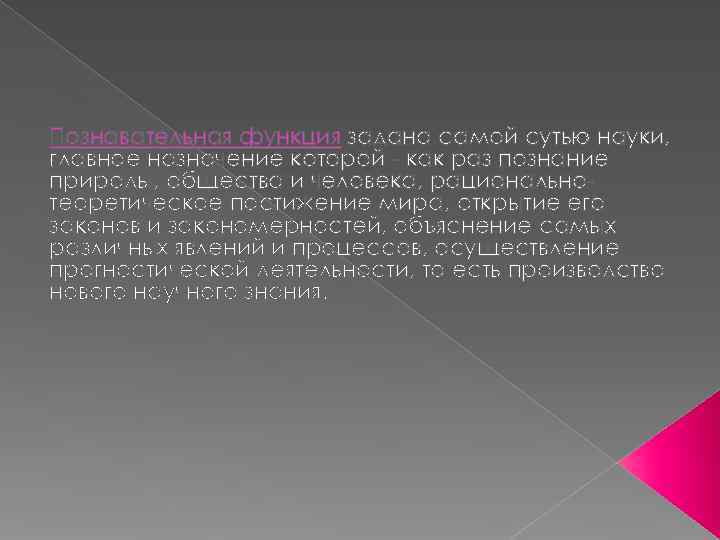 Познавательная функция задана самой сутью науки, главное назначение которой - как раз познание природы,