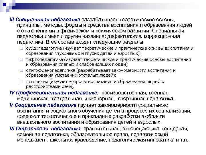 III Специальная педагогика разрабатывает теоретические основы,  принципы, методы, формы и средства воспитания и
