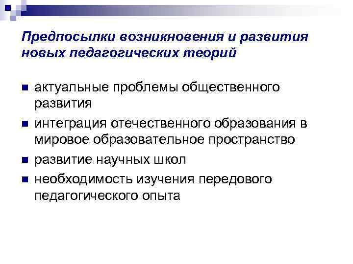Предпосылки возникновения и развития новых педагогических теорий n  актуальные проблемы общественного развития n
