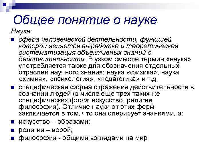 Общее понятие о науке Наука: n сфера человеческой деятельности, функцией  которой является выработка