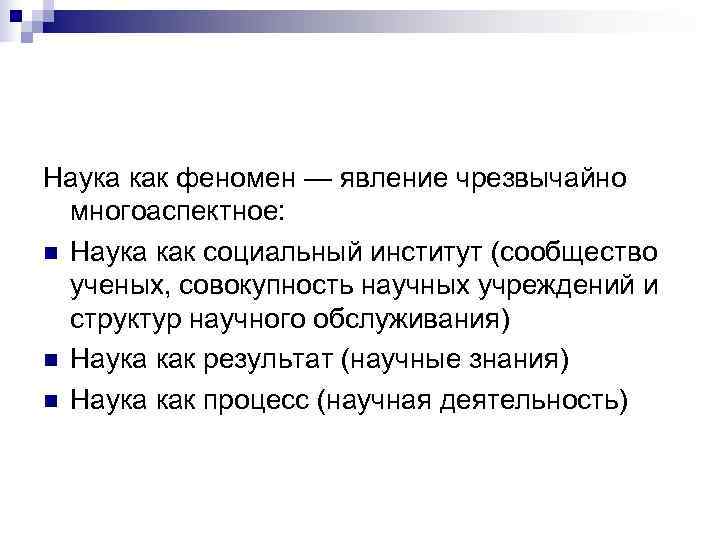 Наука как феномен — явление чрезвычайно  многоаспектное: n Наука как социальный институт (сообщество