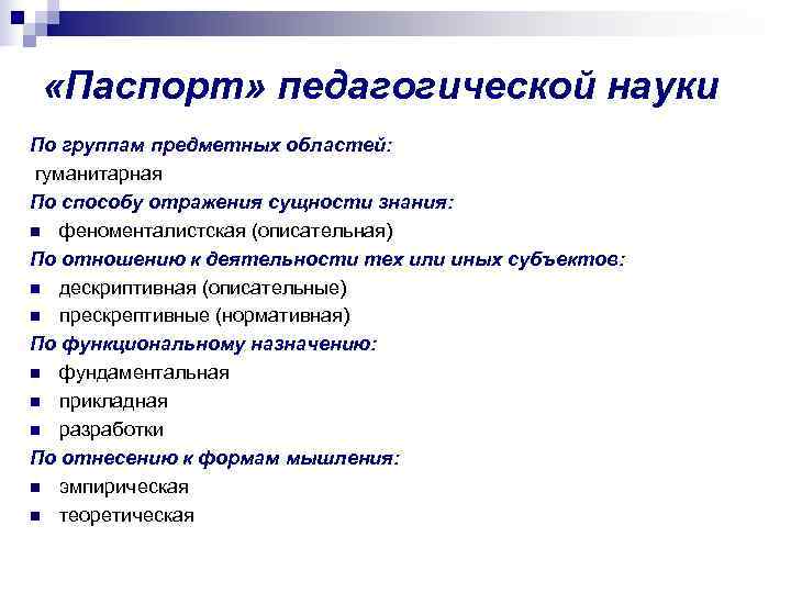  «Паспорт» педагогической науки По группам предметных областей: гуманитарная По способу отражения сущности знания: