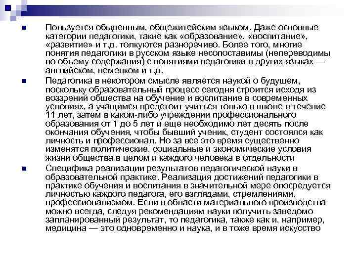 n  Пользуется обыденным, общежитейским языком. Даже основные категории педагогики, такие как «образование» ,