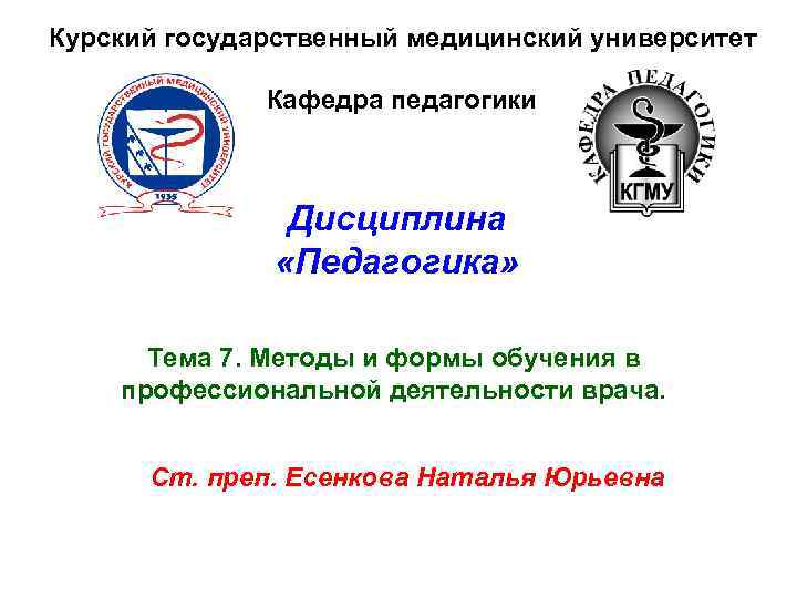 Курский государственный медицинский университет    Кафедра педагогики    Дисциплина 