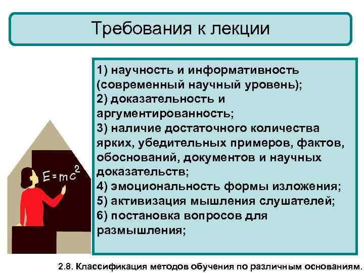  Требования к лекции   1) научность и информативность   (современный научный